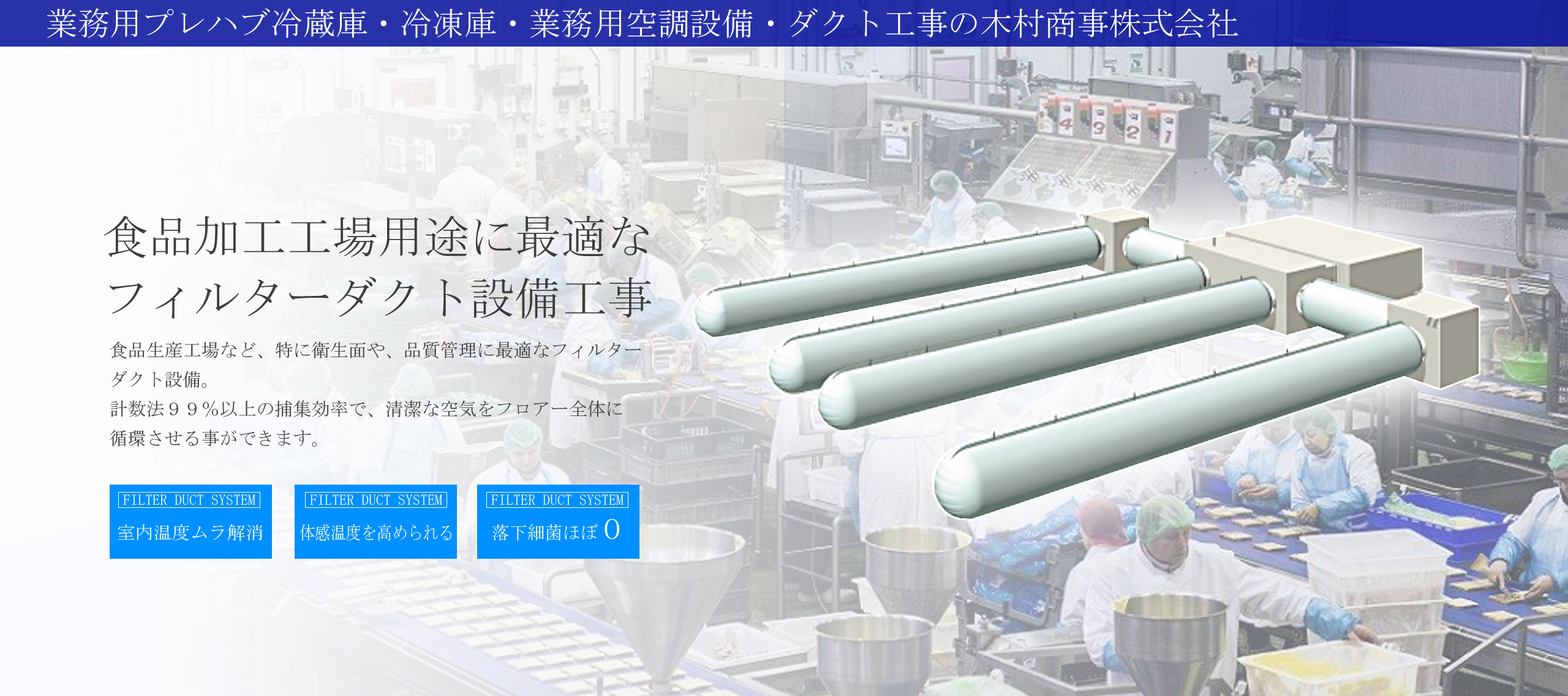 食品加工工場などに最適なフィルターダクト設備なら埼玉の木村商事株式会社へ