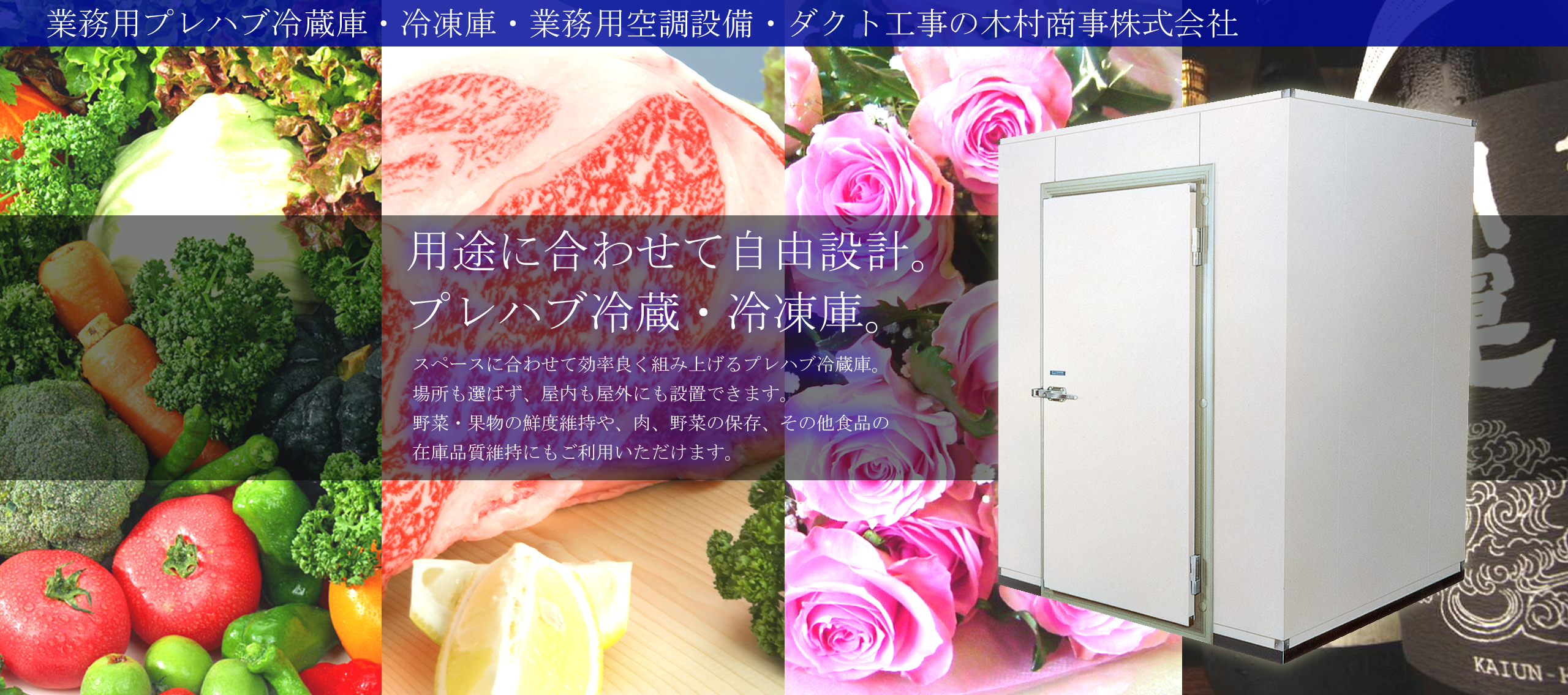 埼玉でプレハブ冷蔵庫の設置をお考えなら木村商事へ