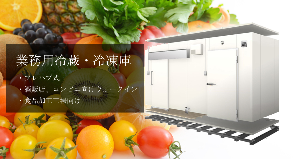埼玉の自由設計プレハブ冷蔵庫